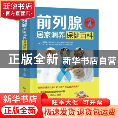 正版 前列腺居家调养保健百科 田建华,张伟主编 河北科技出版社