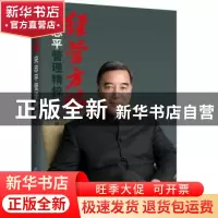正版 经营方略:宋志平管理精粹 晓甘主编 企业管理出版社 9787516