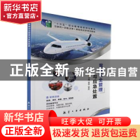 正版 客舱安全管理与应急处置 宫宇,李剑主编 航空工业出版社 97