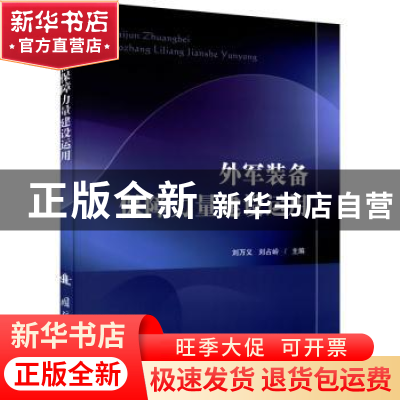 正版 外军装备保障力量建设运用 刘万义 国防工业出版社 9787118