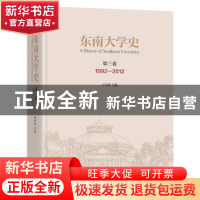 正版 东南大学史:1992-2012:第三卷 时巨涛,刘云虹 东南大学出版