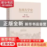 正版 东南大学史:1992-2012:第三卷 时巨涛,刘云虹 东南大学出版