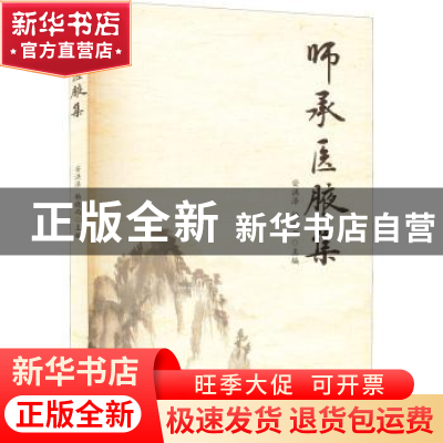 正版 师承医腋集 安洪泽 杨晓雨 世界图书出版公司 978751929352