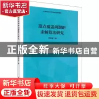 正版 顶点覆盖问题的求解算法研究 李睿智 科学出版社 978703072