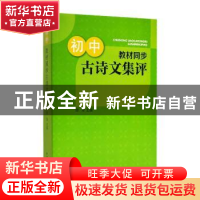 正版 初中教材同步古诗文集评 陈军 上海辞书出版社 978753265826