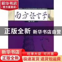 正版 南方语言学:第五辑 主编甘于恩 暨南大学出版社 97875668064