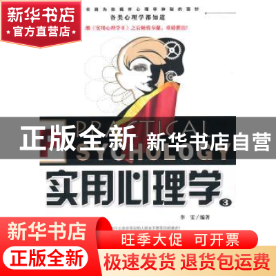 正版 实用心理学:3 李雯编著 企业管理出版社 978780255552