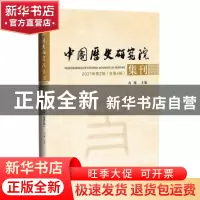 正版 中国历史研究院集刊:2021年第2辑(总第4辑):2021 No.2(Vol.4