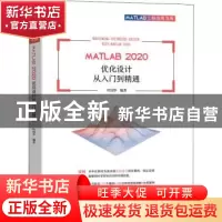 正版 MATLAB 2020 优化设计从入门到精通 叶国华 机械工业出版社