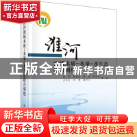 正版 淮河流域水质-水量-水生态联合调度 夏军//程绪水//张翔//陈