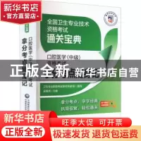 正版 口腔医学(中级)资格考试拿分考点随身记 吴春虎主编 中国
