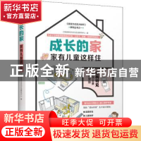 正版 成长的家:家有儿童这样住 打扮家居住方式与生活研究中心 江