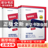 正版 2023考研政治千题练 王吉主编 北京理工大学出版社 97875763