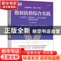 正版 股权估值综合实践:产业投资、私募股权、上市公司估值实践综