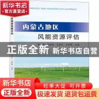 正版 内蒙古地区风能资源评估 曹亮 黄河水利出版社 97875509325