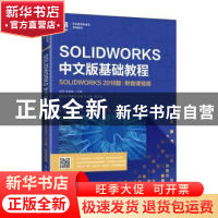 正版 SOLIDWORKS中文版基础教程:SOLIDWORKS 2018版 张莹,宋晓梅