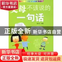 正版 父母不该说的一句话 梁乃元 企业管理出版社 9787802551992