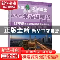 正版 青少年学拍短视频(彩印) 史远 人民邮电出版社 978711558846