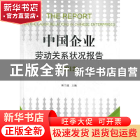 正版 中国企业劳动关系状况报告:2012 陈兰通主编 企业管理出版社