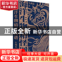正版 海洋生物精怪图谱 牛鸿志 中国工人出版社 9787500878988 书