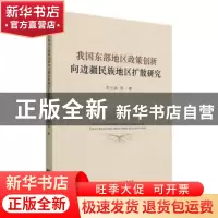 正版 我国东部地区政策创新向边疆民族地区扩散研究 朱光喜等著