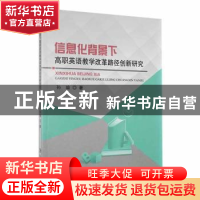 正版 信息化背景下高职英语教学改革路径创新研究 孙瑜著 延边大