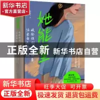 正版 她能量:破除性别刻板印象,活出自己的气场 晏凌羊 四川文艺