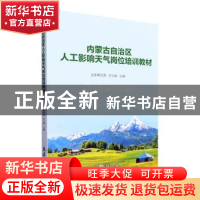 正版 内蒙古自治区人工影响天气岗位培训教材 达布希拉图,苏立娟