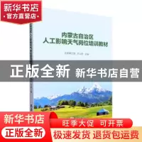 正版 内蒙古自治区人工影响天气岗位培训教材 达布希拉图,苏立娟