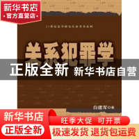 正版 关系犯罪学 白建军著 中国人民大学出版社 9787300187914 书