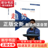 正版 世界就业和社会展望2021年趋势 靠前劳工组织 经济科学出版