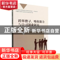 正版 跨界搜寻、吸收能力与公司创业研究 牛翠萍 经济科学出版社