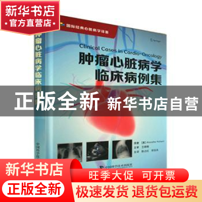 正版 肿瘤心脏病学临床病例集 (美)Atooshe Rohani原著 中国科学