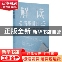 正版 解读《清华园日记》:季羡林日记与20世纪30年代大学教育研究