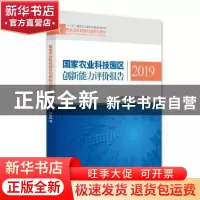 正版 国家农业科技园区创新能力评价报告2019 中国农村技术开发中