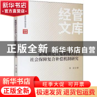 正版 新城镇化农业转移人口社会保障复合补偿机制研究 李灵 经济