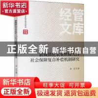 正版 新城镇化农业转移人口社会保障复合补偿机制研究 李灵 经济