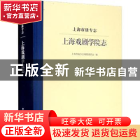 正版 上海市级专志-上海戏剧学院志 上海市地方志编纂委员会编 华