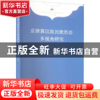 正版 京津冀汉族民歌形态多视角研究 王宇琪 文化艺术出版社 9787