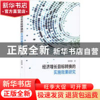 正版 经济增长目标转换的实施效果研究 谢雅璐 经济科学出版社 9