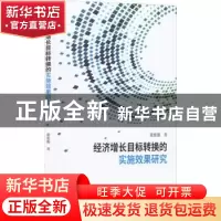 正版 经济增长目标转换的实施效果研究 谢雅璐 经济科学出版社 9