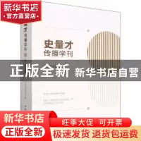 正版 史量才传播学刊:2020年第1期 陈改玲,陆高峰 中国社会科学