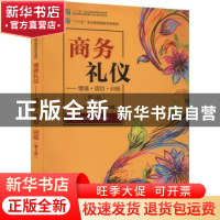 正版 商务礼仪:情境·项目·训练 王炎 电子工业出版社 97871214336