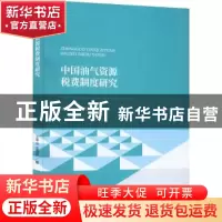 正版 中国油气资源税费制度研究 王甲山,金海燕 中国财政经济出