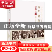 正版 百年耕耘:金善宝传 杜振华[等]著 中国科学技术出版社 9787