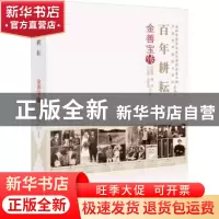正版 百年耕耘:金善宝传 杜振华[等]著 中国科学技术出版社 9787