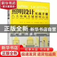 正版 照明设计实战手册 [美]马克·卡伦,[美]詹姆斯·R.本亚,[美]Ch