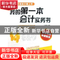 正版 我的第一本会计实务书 王婷婷 企业管理出版社 978780255064