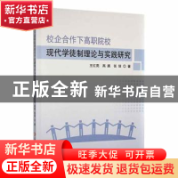 正版 校企合作下高职院校现代学徒制理论与实践研究 王红亮,高鹏