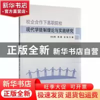 正版 校企合作下高职院校现代学徒制理论与实践研究 王红亮,高鹏